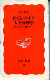 暮らしの中の太平洋戦争 : 欲シガリマセン勝ツマデハ