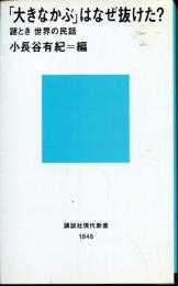 「大きなかぶ」はなぜ抜けた? : 謎とき世界の民話
