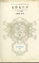 七日七たび : フランス・レジスタンスその一記録