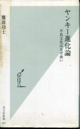 ヤンキー進化論 : 不良文化はなぜ強い