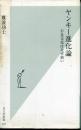ヤンキー進化論 : 不良文化はなぜ強い