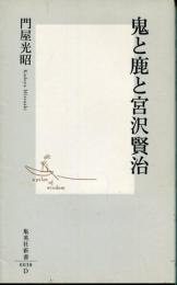 鬼と鹿と宮沢賢治