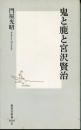 鬼と鹿と宮沢賢治