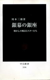 銀幕の銀座 : 懐かしの風景とスターたち