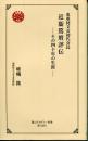 東亜同文会初代会長　近衛篤麿評伝－その四十年の生涯－ (霞山アカデミー新書)