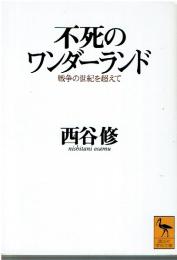 不死のワンダーランド : 戦争の世紀を超えて