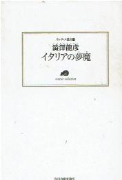 イタリアの夢魔