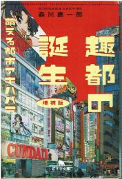 趣都の誕生 : 萌える都市アキハバラ