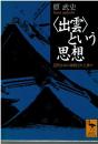<出雲>という思想 : 近代日本の抹殺された神々