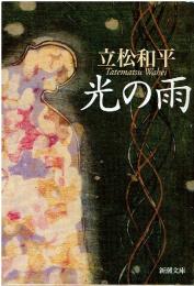 光の雨