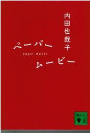 ペーパームービー