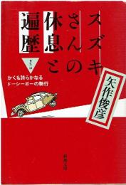 スズキさんの休息と遍歴 : またはかくも誇らかなるドーシーボーの騎行