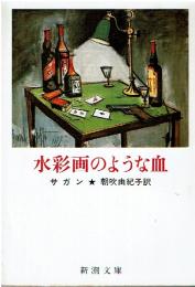 水彩画のような血