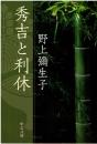秀吉と利休