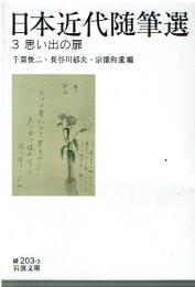 日本近代随筆選