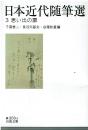 日本近代随筆選