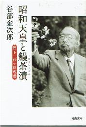 昭和天皇と鰻茶漬