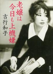 老嬢は今日も上機嫌