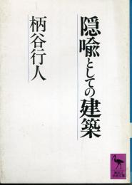 隠喩としての建築
