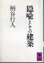 隠喩としての建築