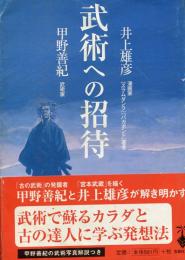 武術への招待