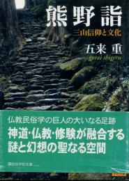 熊野詣 : 三山信仰と文化