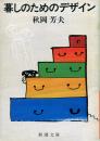 暮しのためのデザイン