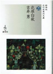 北原白秋/吉井勇