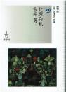 北原白秋/吉井勇