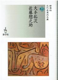 大手拓次/佐藤惣之助