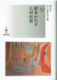 岡本かの子/上村松園