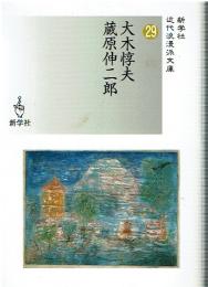 大木惇夫/蔵原伸二郎