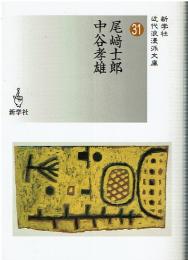 新学社近代浪漫派文庫 31