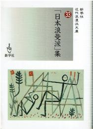 「日本浪曼派」集