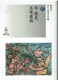 今東光/五味康祐