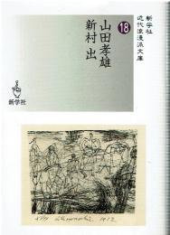 山田孝雄/新村出