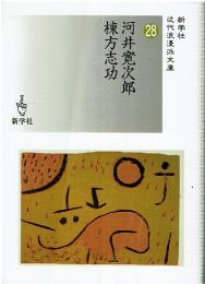 河井寛次郎/棟方志功