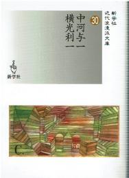 中河与一/横光利一