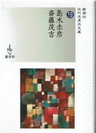 島木赤彦/斎藤茂吉