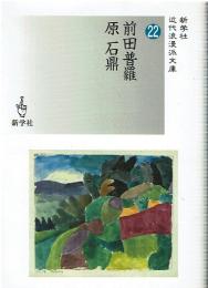 前田普羅/原石鼎