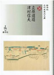 立原道造/津村信夫