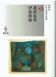 蓮田善明/伊東静雄