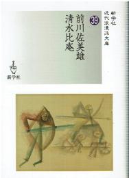 前川佐美雄/清水比庵