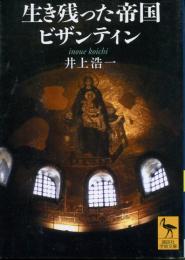 生き残った帝国ビザンティン