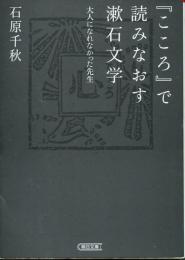 『こころ』で読みなおす漱石文学 : 大人になれなかった先生