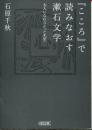 『こころ』で読みなおす漱石文学 : 大人になれなかった先生