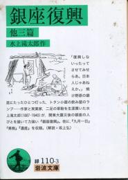 銀座復興 : 他三篇