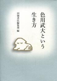 色川武大という生き方
