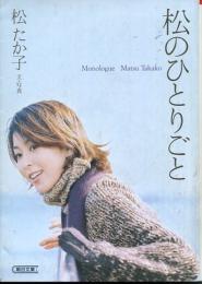 松のひとりごと