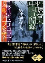 星/南方紀行 : 佐藤春夫中国見聞録